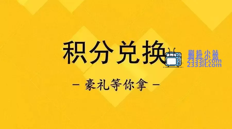 兑换一个XXX数据