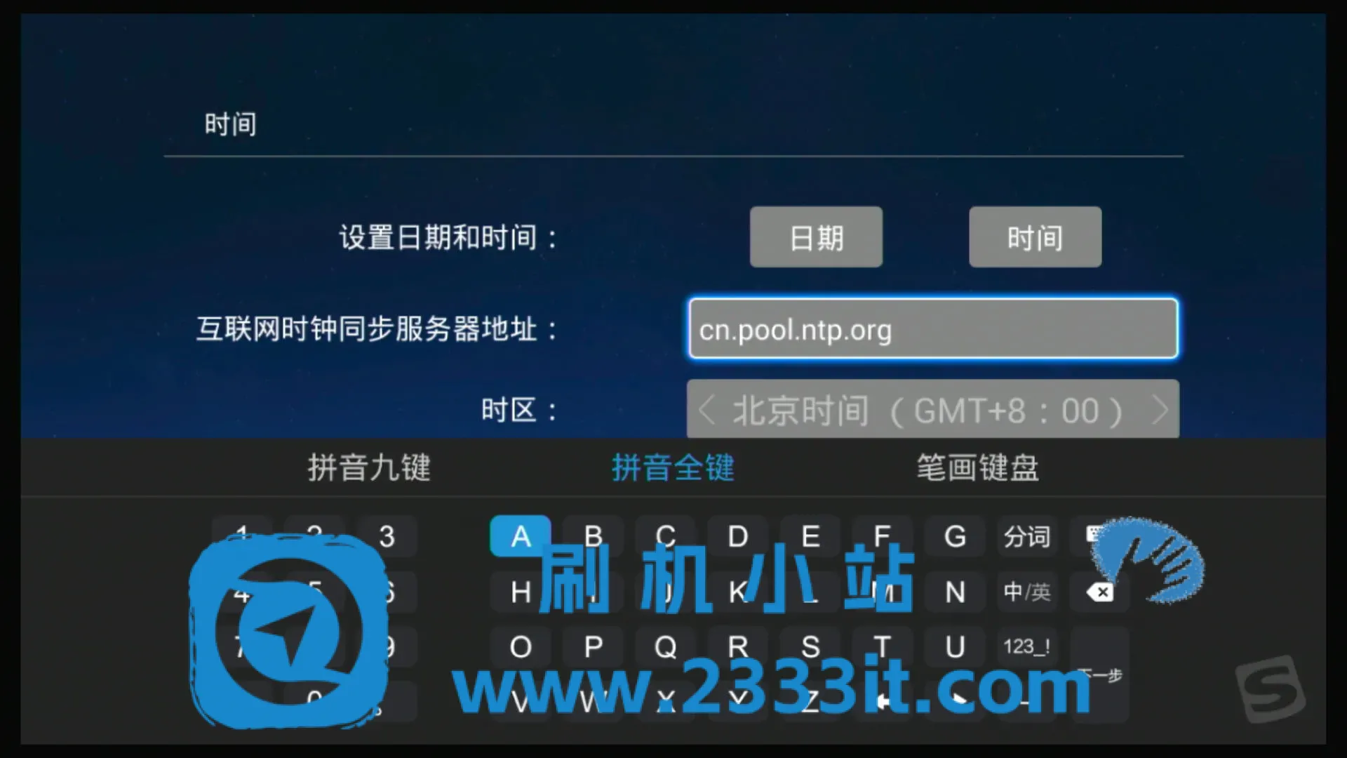 修改包内NTP授时地址+默认输入法教程