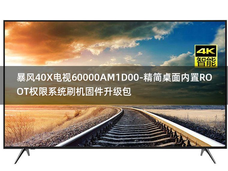 [2022年更新V3.0]暴风40X电视60000AM1D00-精简桌面内置ROOT权限系统刷机固件升级包