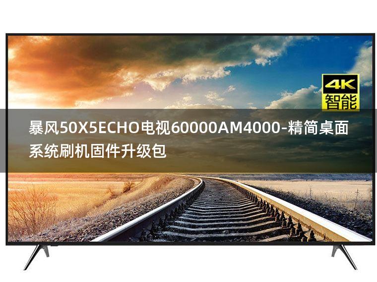 [2022年更新V3.0]暴风50X5ECHO电视60000AM4000-精简桌面系统刷机固件升级包