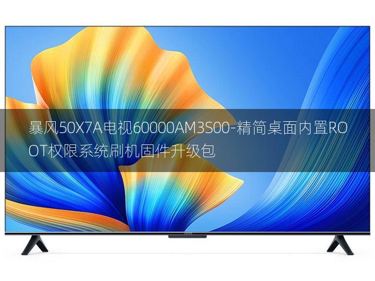 [2022年更新V3.0]暴风50X7A电视60000AM3S00-精简桌面内置ROOT权限系统刷机固件升级包