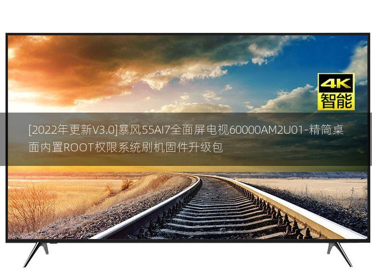 [2022年更新V3.0]暴风55AI7全面屏电视60000AM2U01-精简桌面内置ROOT权限系统刷机固件升级包