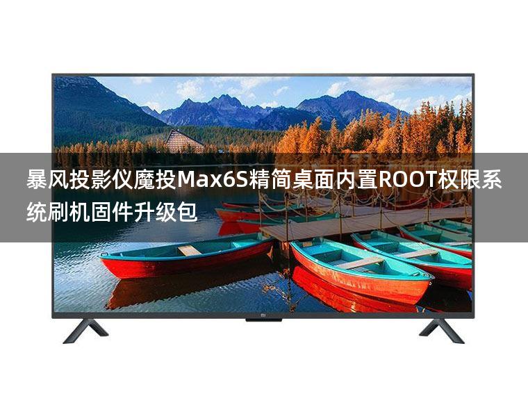 暴风投影仪魔投Max6S精简桌面跳过开机向导内置ROOT权限系统刷机固件升级包 暴风投影仪魔投Max6S精简桌面跳过开机向导内置ROOT权限系统刷机固件升级包