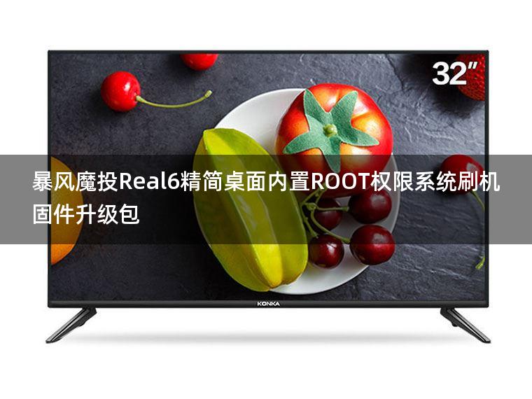 暴风投影仪魔投Real6精简桌面跳过开机向导内置ROOT权限系统刷机固件升级包