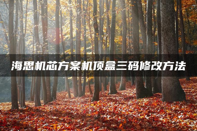 海思机芯方案机顶盒三码修改方法