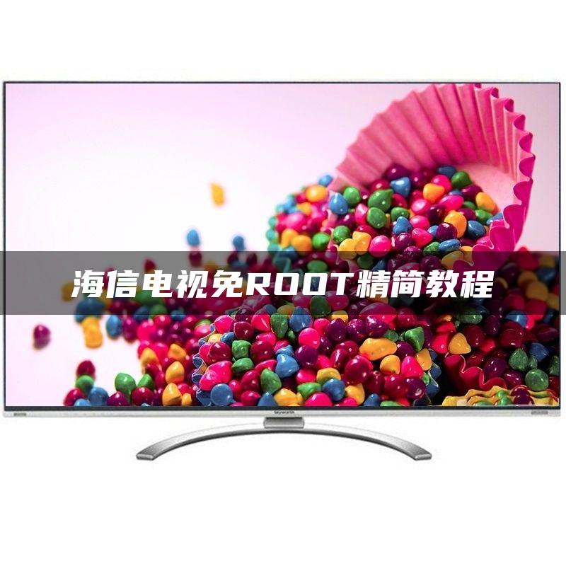 海信电视免ROOT精简教程
