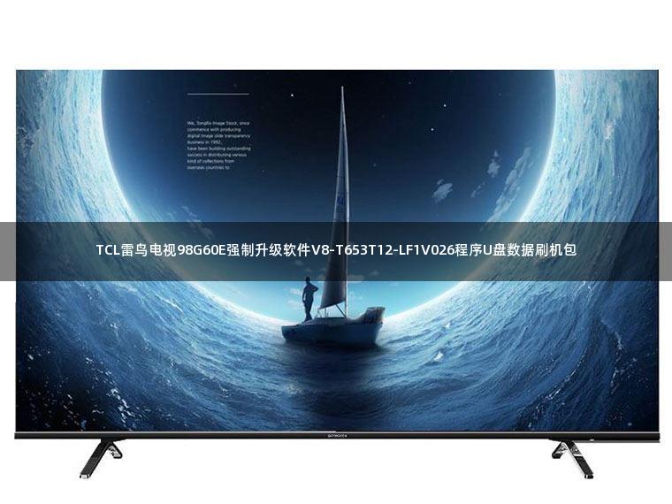 TCL雷鸟电视98G60E强制升级软件V8-T653T12-LF1V026程序U盘数据刷机包