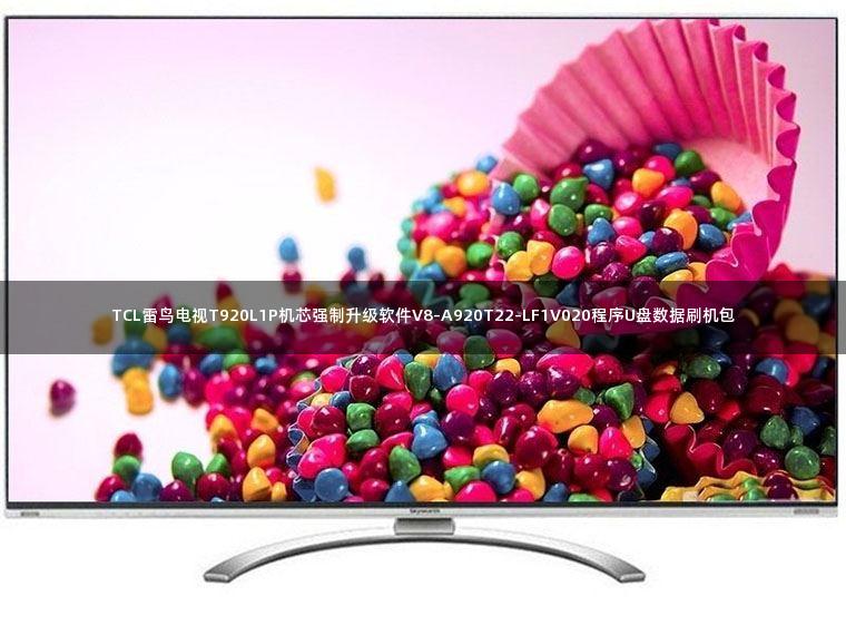 TCL雷鸟电视T920L1P机芯强制升级软件V8-A920T22-LF1V020程序U盘数据刷机包