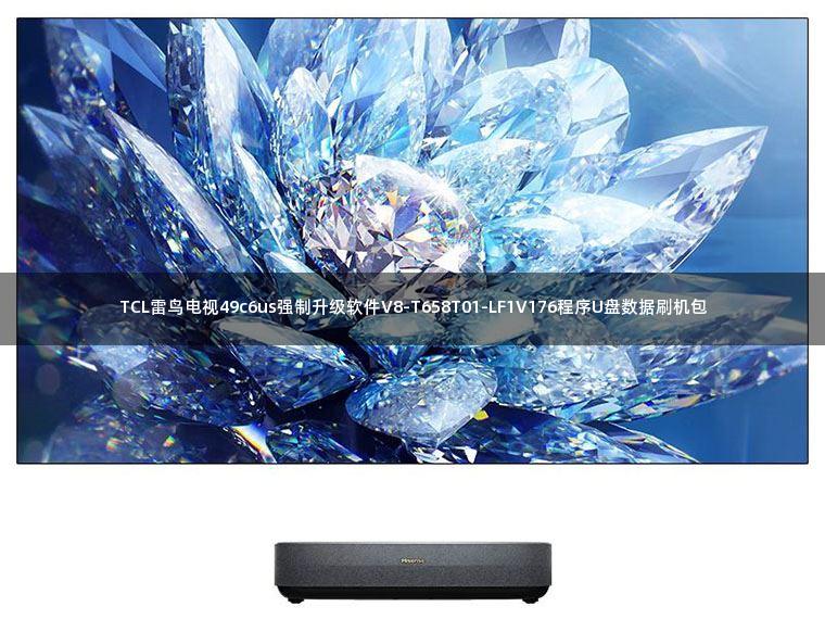TCL雷鸟电视49c6us强制升级软件V8-T658T01-LF1V176程序U盘数据刷机包