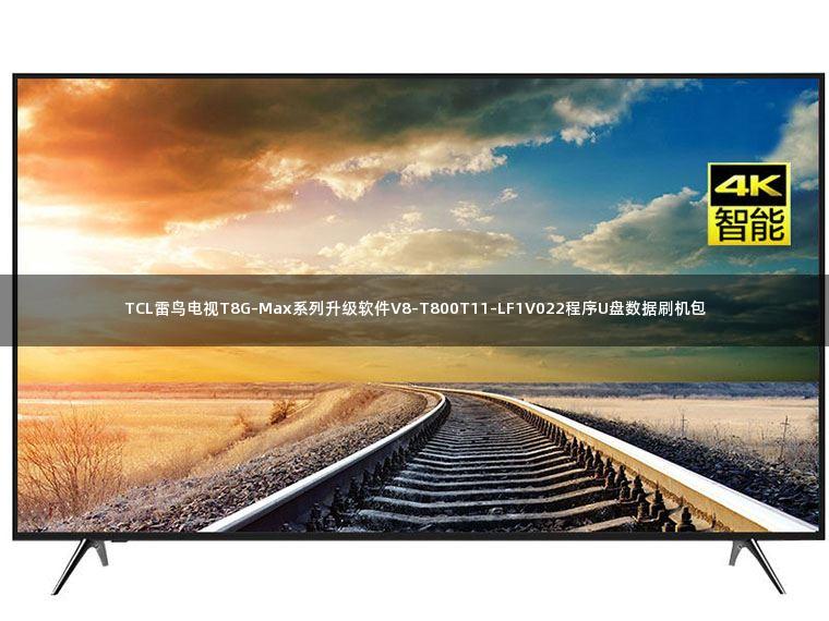 TCL雷鸟电视T8G-Max系列升级软件V8-T800T11-LF1V022程序U盘数据刷机包