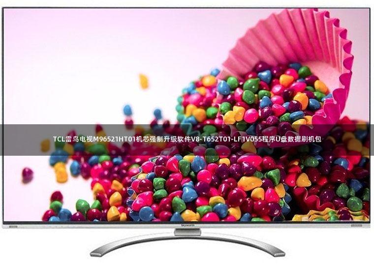 TCL雷鸟电视M96521HT01机芯强制升级软件V8-T652T01-LF1V055程序U盘数据刷机包