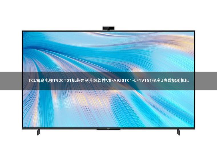 TCL雷鸟电视T920T01机芯强制升级软件V8-A920T01-LF1V151程序U盘数据刷机包