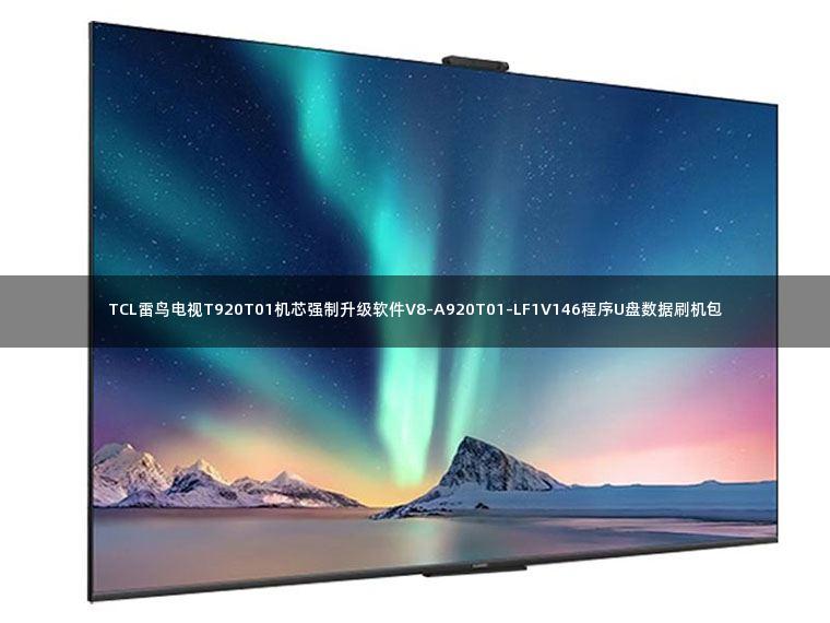 TCL雷鸟电视T920T01机芯强制升级软件V8-A920T01-LF1V146程序U盘数据刷机包