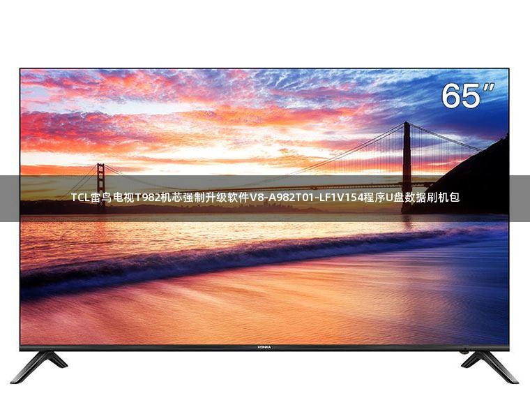 TCL雷鸟电视T982机芯强制升级软件V8-A982T01-LF1V154程序U盘数据刷机包