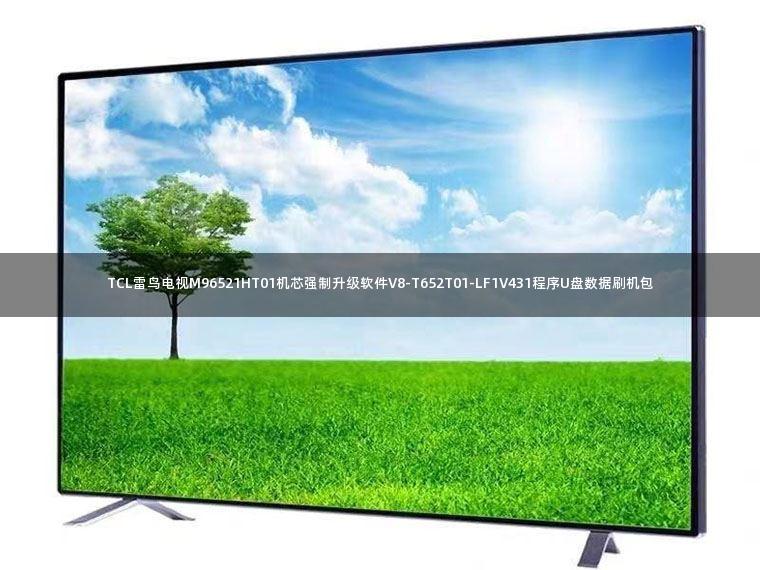 TCL雷鸟电视M96521HT01机芯强制升级软件V8-T652T01-LF1V431程序U盘数据刷机包