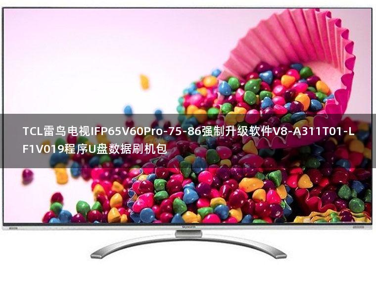 TCL雷鸟电视IFP65V60Pro-75-86强制升级软件V8-A311T01-LF1V019程序U盘数据刷机包