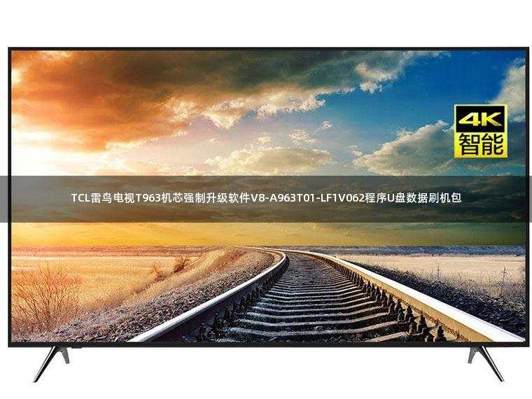 TCL雷鸟电视T963机芯强制升级软件V8-A963T01-LF1V062程序U盘数据刷机包