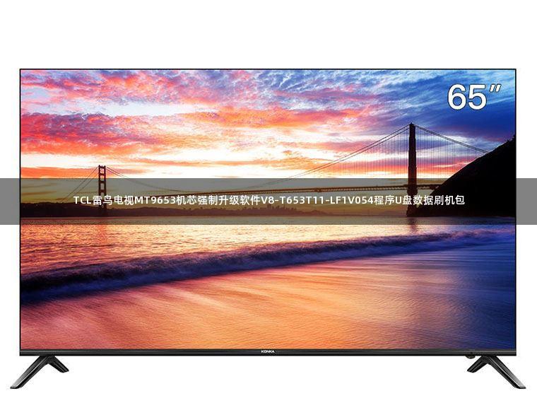 TCL雷鸟电视MT9653机芯强制升级软件V8-T653T11-LF1V054程序U盘数据刷机包