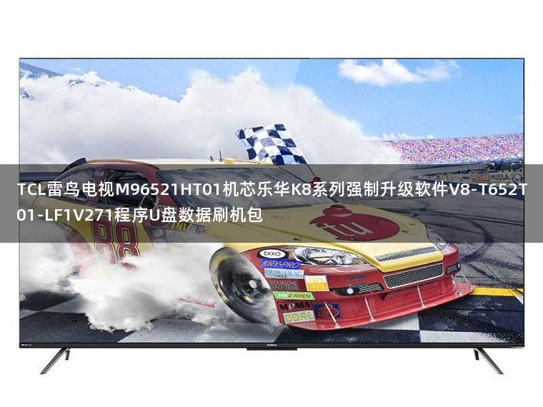 TCL雷鸟电视M96521HT01机芯乐华K8系列强制升级软件V8-T652T01-LF1V271程序U盘数据刷机包