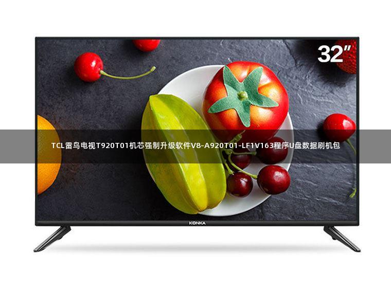 TCL雷鸟电视T920T01机芯强制升级软件V8-A920T01-LF1V163程序U盘数据刷机包