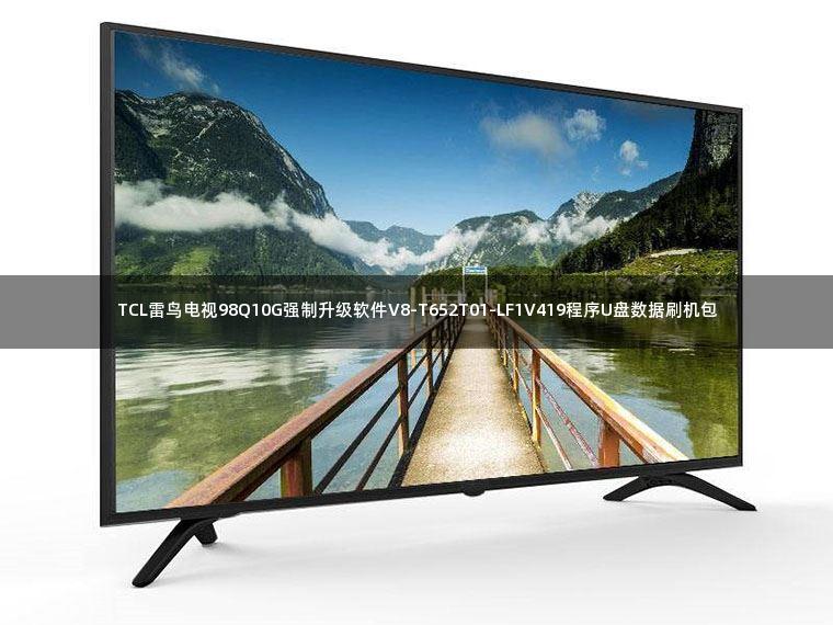 TCL雷鸟电视98Q10G强制升级软件V8-T652T01-LF1V419程序U盘数据刷机包