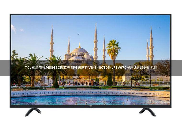 TCL雷鸟电视MS848C机芯强制升级软件V8-S48CT05-LF1V070程序U盘数据刷机包