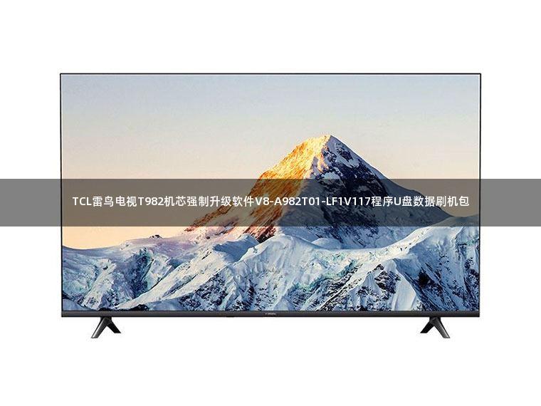 TCL雷鸟电视T982机芯强制升级软件V8-A982T01-LF1V117程序U盘数据刷机包