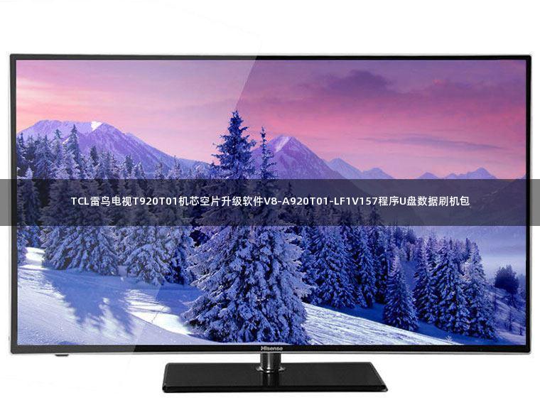 TCL雷鸟电视T920T01机芯空片升级软件V8-A920T01-LF1V157程序U盘数据刷机包