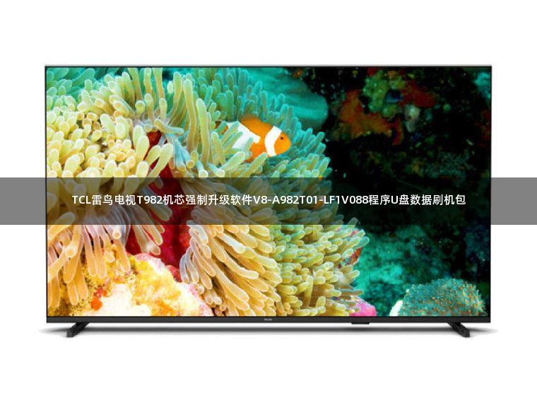 TCL雷鸟电视T982机芯强制升级软件V8-A982T01-LF1V088程序U盘数据刷机包