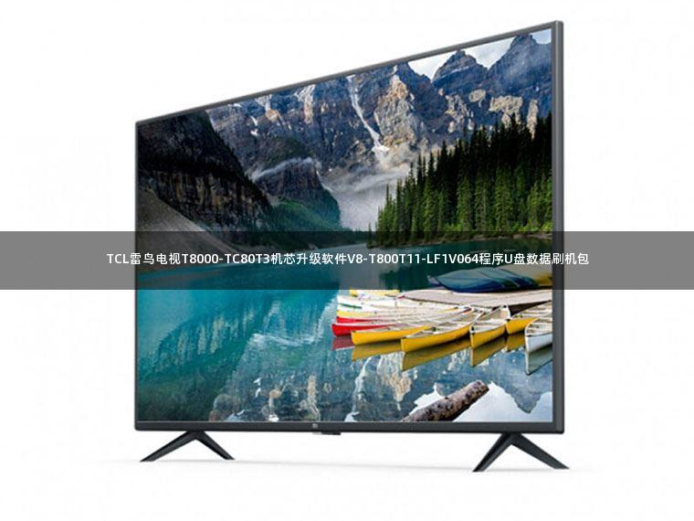 TCL雷鸟电视T8000-TC80T3机芯升级软件V8-T800T11-LF1V064程序U盘数据刷机包