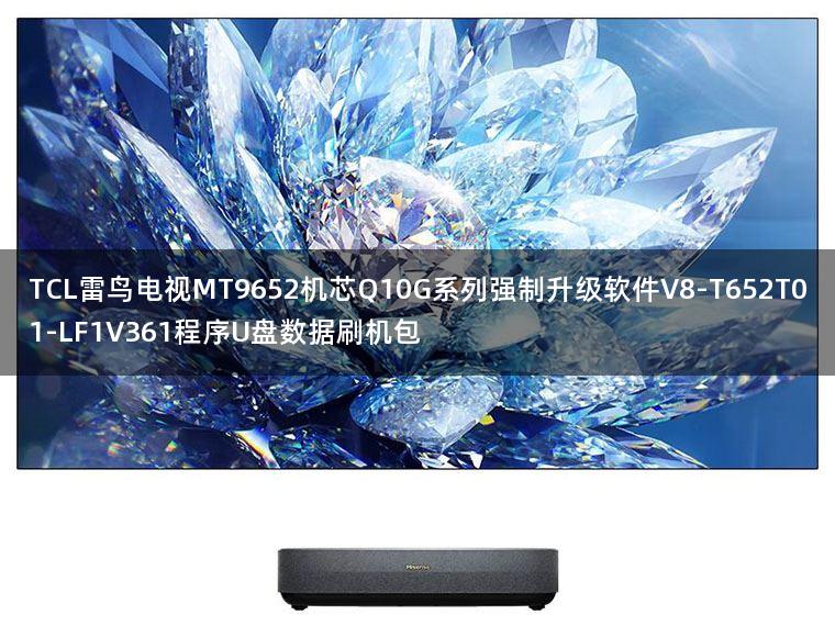 TCL雷鸟电视MT9652机芯Q10G系列强制升级软件V8-T652T01-LF1V361程序U盘数据刷机包