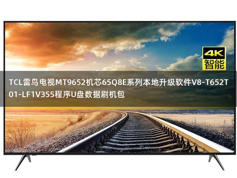TCL雷鸟电视MT9652机芯65Q8E系列本地升级软件V8-T652T01-LF1V355程序U盘数据刷机包