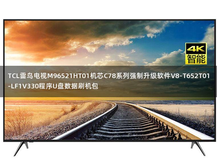 TCL雷鸟电视M96521HT01机芯C78系列强制升级软件V8-T652T01-LF1V330程序U盘数据刷机包