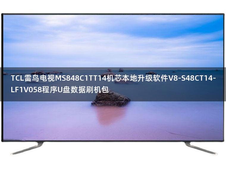 TCL雷鸟电视MS848C1TT14机芯本地升级软件V8-S48CT14-LF1V058程序U盘数据刷机包