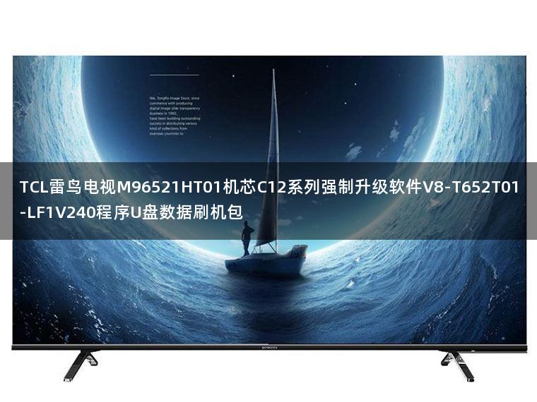 TCL雷鸟电视M96521HT01机芯C12系列强制升级软件V8-T652T01-LF1V240程序U盘数据刷机包