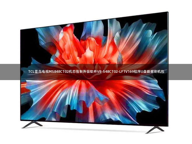 TCL雷鸟电视MS848CT02机芯强制升级软件V8-S48CT02-LF1V169程序U盘数据刷机包