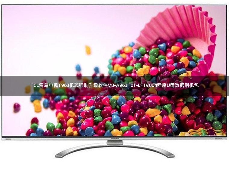 TCL雷鸟电视T963机芯强制升级软件V8-A963T01-LF1V004程序U盘数据刷机包