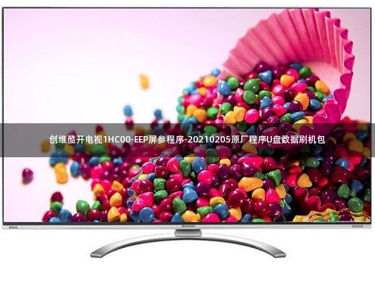 创维酷开电视1HC00-EEP屏参程序-20210205原厂程序U盘数据刷机包 创维酷开电视1HC00-EEP屏参程序-20210205原厂程序U盘数据刷机包