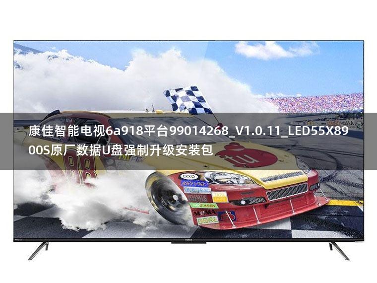 康佳智能电视6a918平台99014268_V1.0.11_LED55X8900S原厂数据U盘强制升级安装包