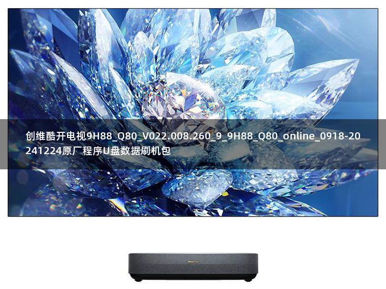 创维酷开电视9H88_Q80_V022.008.260_9_9H88_Q80_online_0918-20241224原厂程序U盘数据刷机包