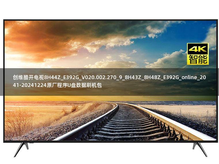 创维酷开电视8H44Z_E392G_V020.002.270_9_8H43Z_8H48Z_E392G_online_2041-20241224原厂程序U盘数据刷机包