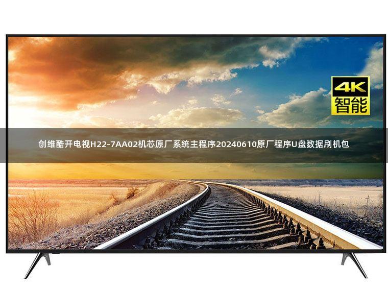 创维酷开电视H22-7AA02机芯原厂系统主程序20240610原厂程序U盘数据刷机包