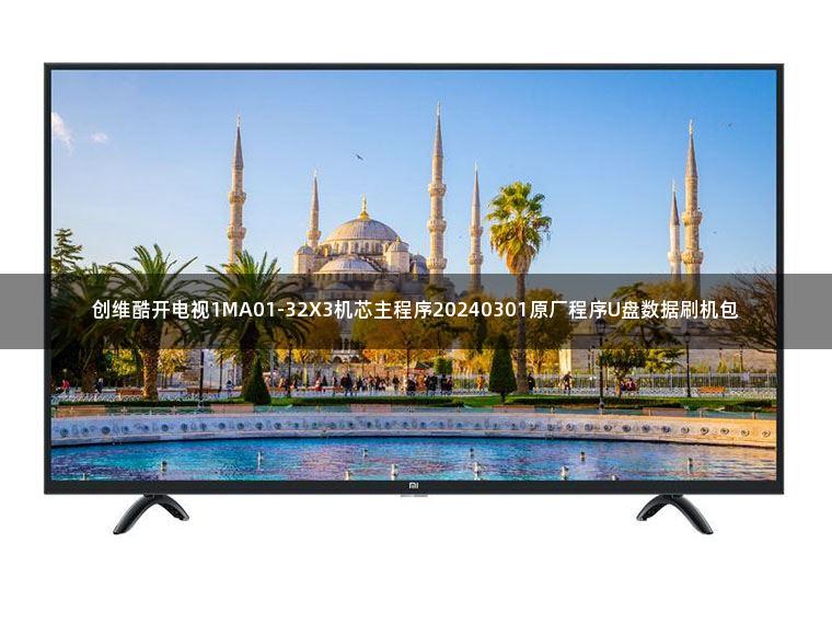 创维酷开电视1MA01-32X3机芯主程序20240301原厂程序U盘数据刷机包 创维酷开电视1MA01-32X3机芯主程序20240301原厂程序U盘数据刷机包
