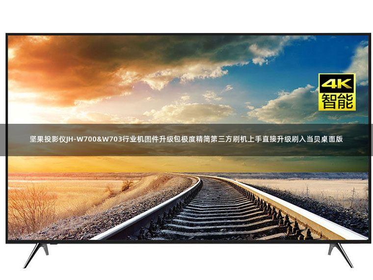 坚果投影仪JH-W700&W703行业机固件升级包极度精简第三方刷机上手直接升级刷入当贝桌面版