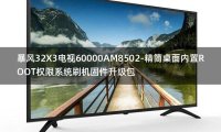 [2022年更新V3.0]暴风32X3电视60000AM8502-精简桌面内置ROOT权限系统刷机固件升级包