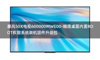 [全网首发]暴风50X电视600000MWE00-精简桌面内置ROOT权限系统刷机固件升级包
