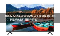 [2022年更新V3.0]暴风32X2电视60000AM8503-精简桌面内置ROOT权限系统刷机固件升级包