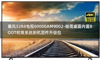 [2022年更新V3.0]暴风32R4电视60000AM9002-精简桌面内置ROOT权限系统刷机固件升级包