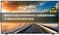 [2022年更新V3.0]暴风40X电视600000MW302-精简桌面内置ROOT权限系统刷机固件升级包
