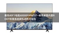 [2022年更新V3.0]暴风40F1电视600000MWT01-精简桌面内置ROOT权限系统刷机固件升级包